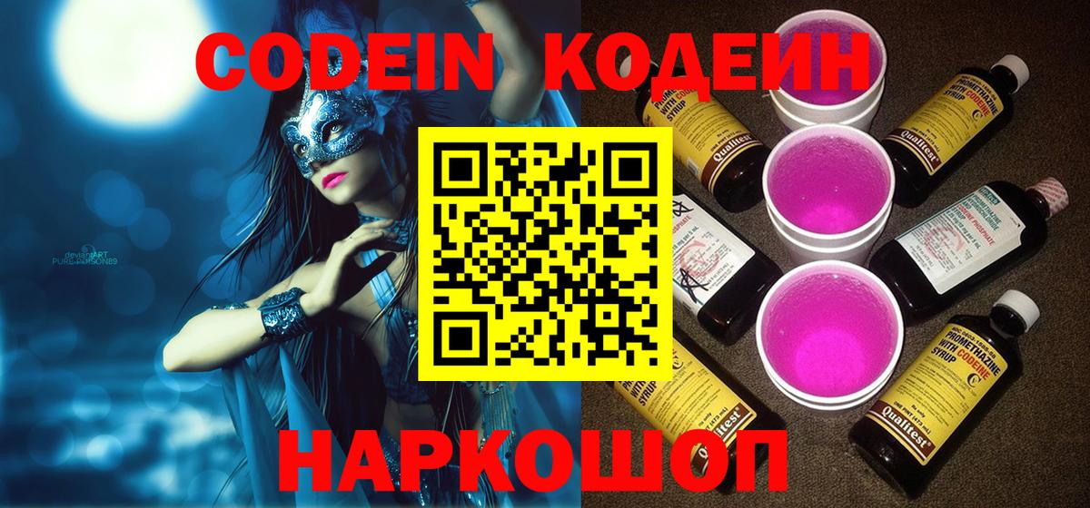 Codein напиток Lean (лин)  Вход с VPN  Миасс 